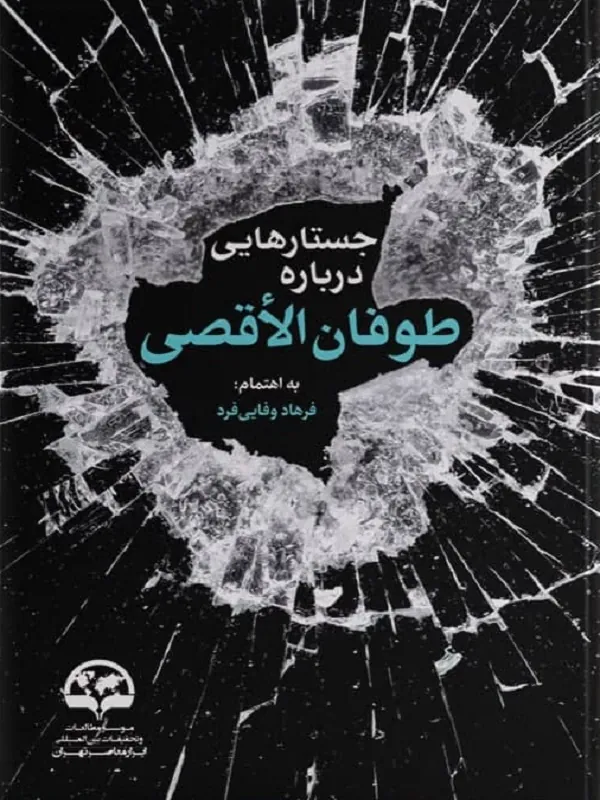 کتاب جستارهایی درباره طوفان الاقصی