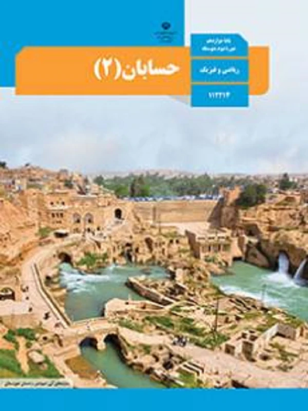 کتاب درسی حسابان دوازدهم متوسطه دوم