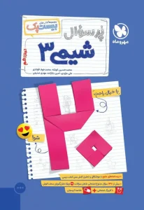 کتاب بیست پک شیمی دوازدهم مهروماه