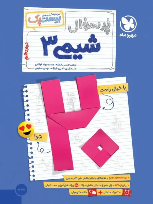 کتاب پرسوال شیمی دوازدهم مهروماه