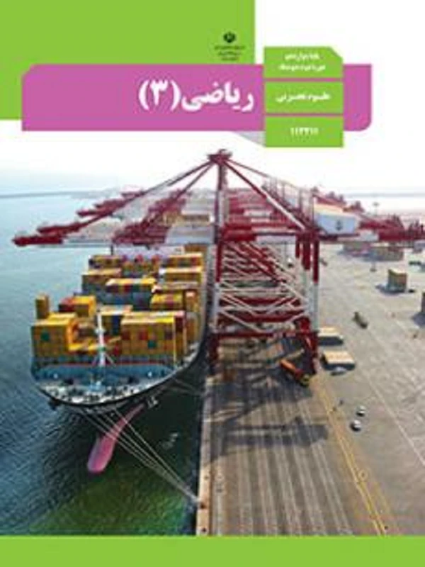 کتاب درسی ریاضی دوازدهم تجربی متوسطه دوم