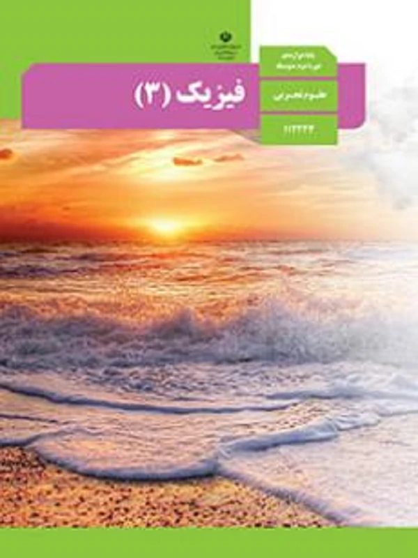 کتاب درسی فیزیک دوازدهم تجربی متوسطه دوم