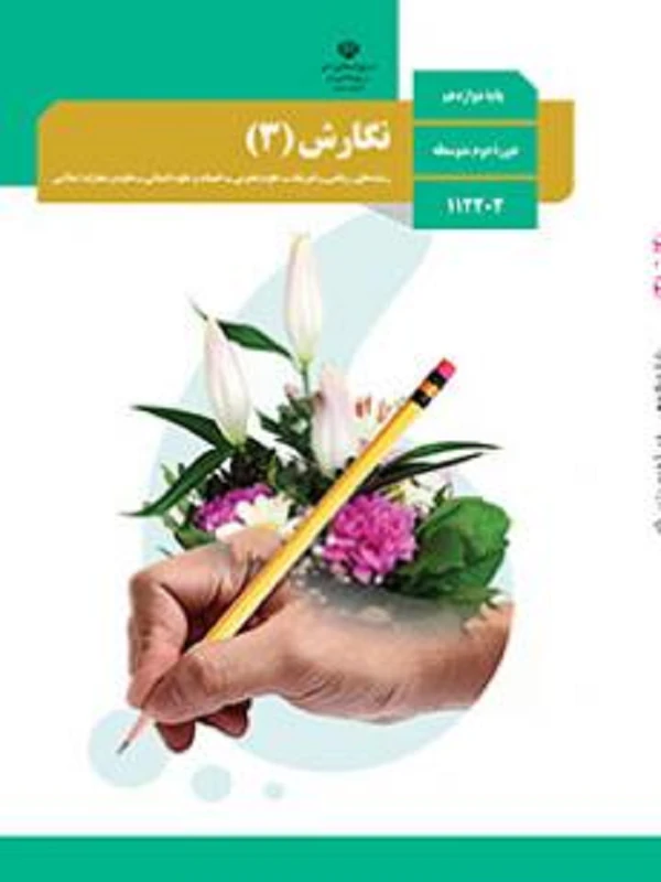کتاب درسی نگارش دوازدهم متوسطه دوم