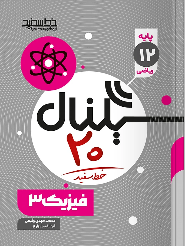 سیگنال ۲۰ فیزیک دوازدهم ریاضی خط سفید