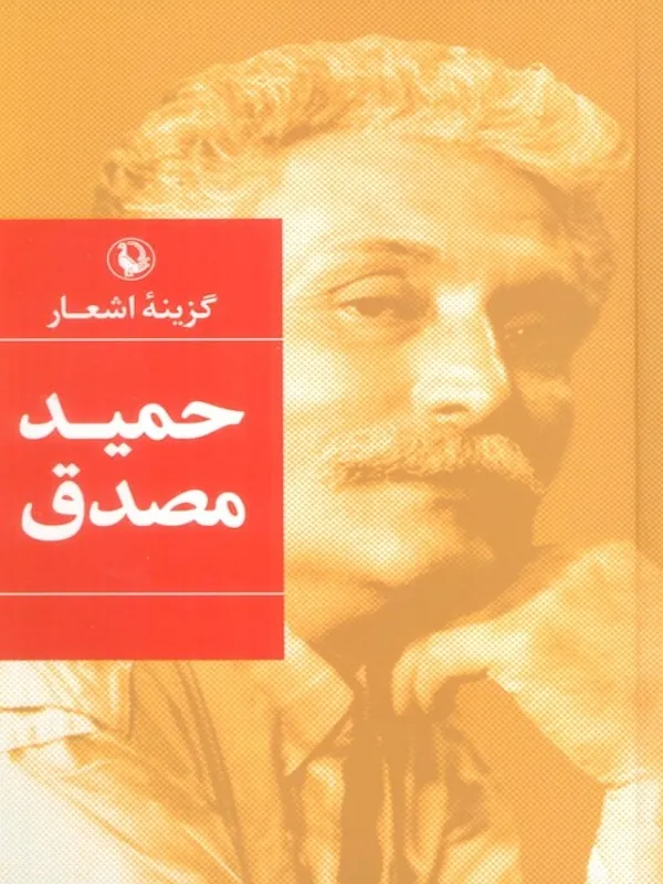 کتاب گزینه اشعار حمید مصدق