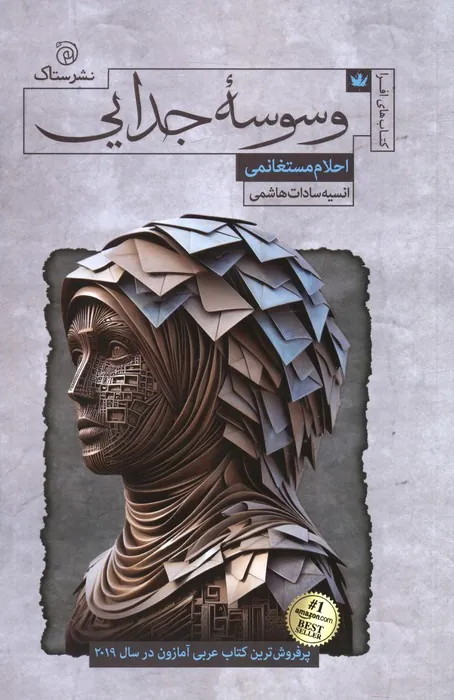 کتاب وسوسه جدایی