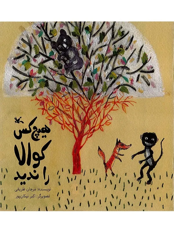 هیچ کس کوالا را ندید