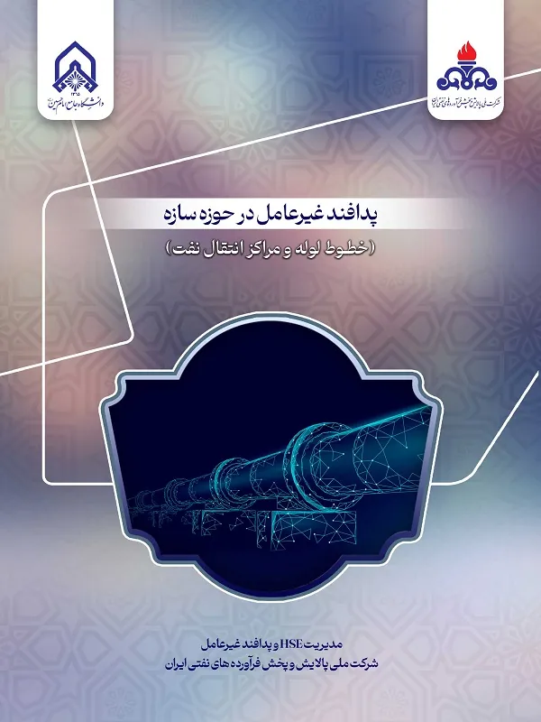کتاب پدافند غیرعامل در طراحی فرآیند و جانمایی تاسیسات فرآیندی خطوط لوله و مراکز انتقال نفت