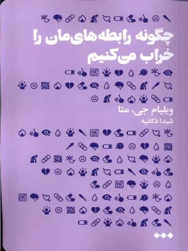 کتاب چگونه رابطه های مان را خراب می کنیم