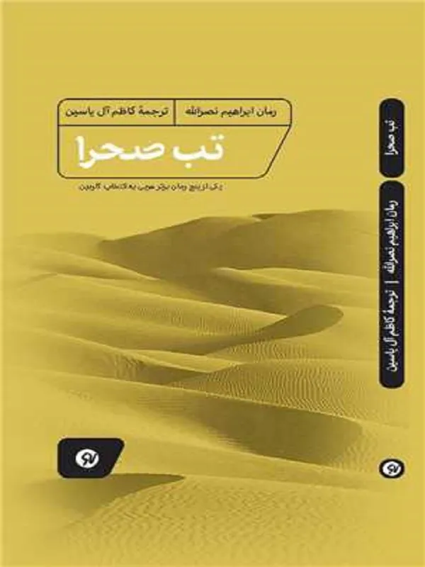 تب صحرا