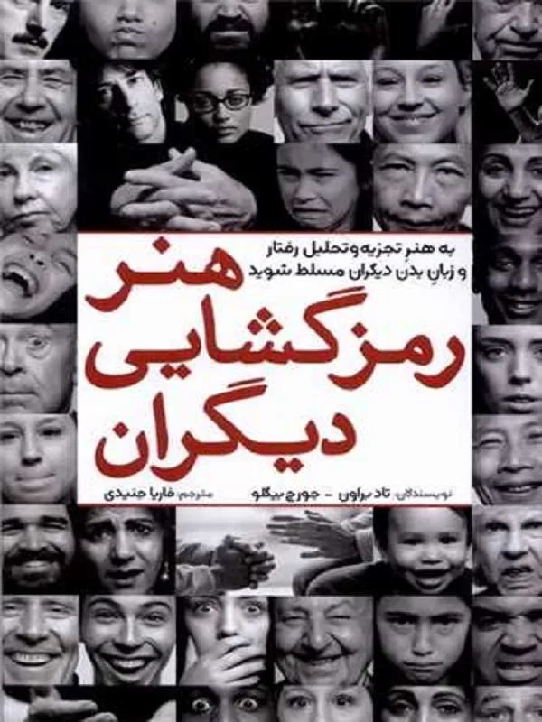 کتاب هنر رمزگشایی دیگران