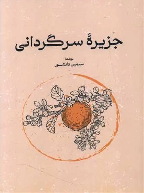 جزیره سرگردانی