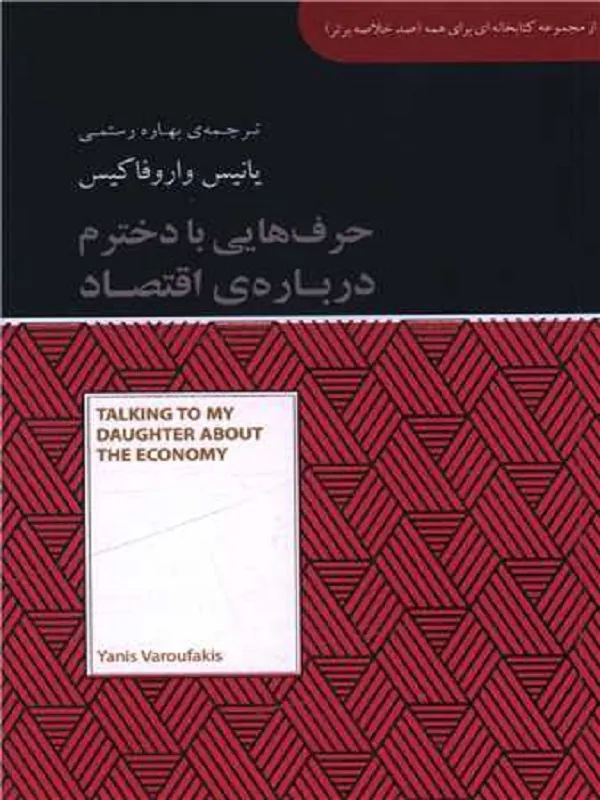 کتاب حرف هایی با دخترم درباره اقتصاد