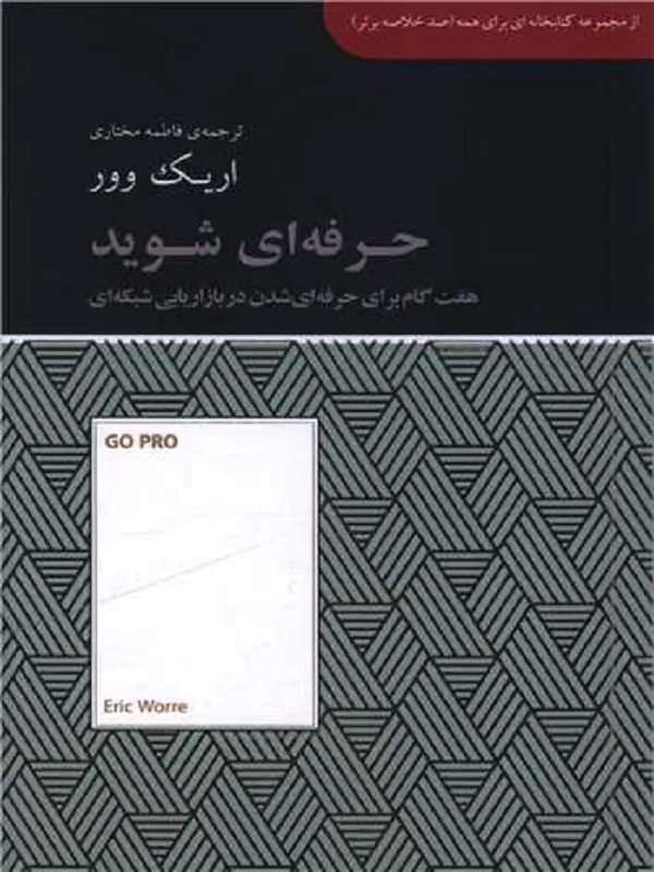 کتاب حرفه ای شوید