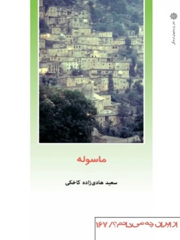 کتاب ماسوله