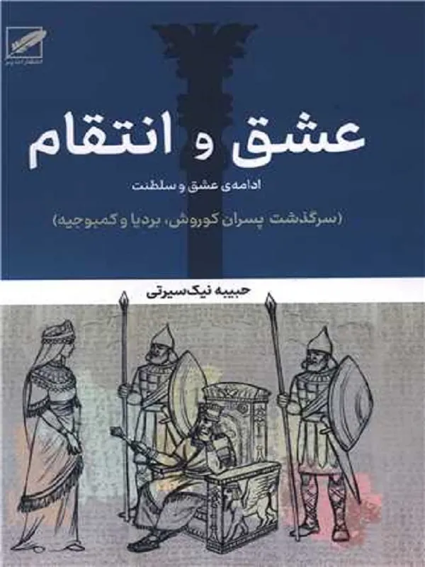 کتاب عشق و انتقام
