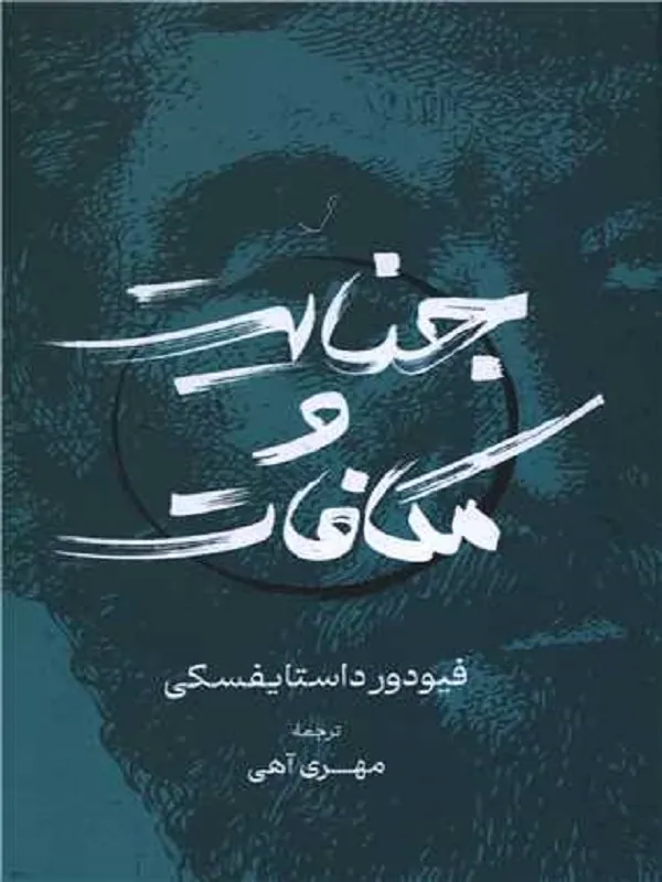 جنایت و مکافات
