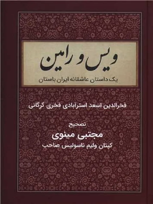 کتاب ویس و رامین