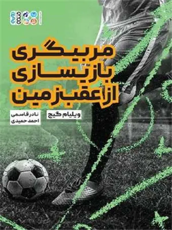 کتاب مربیگری بازیسازی از عقب زمین