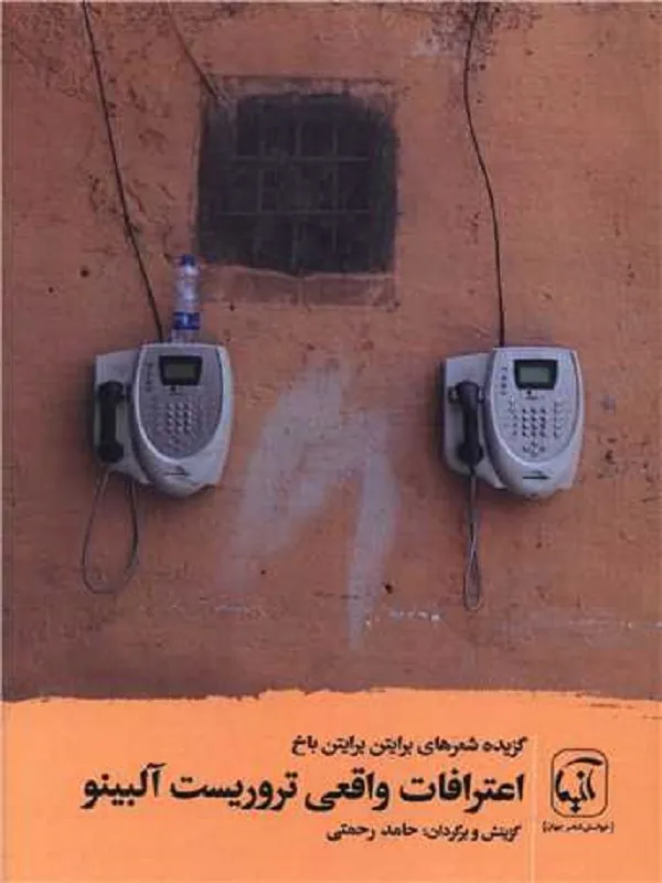 کتاب اعترافات واقعی تروریست آلبینو