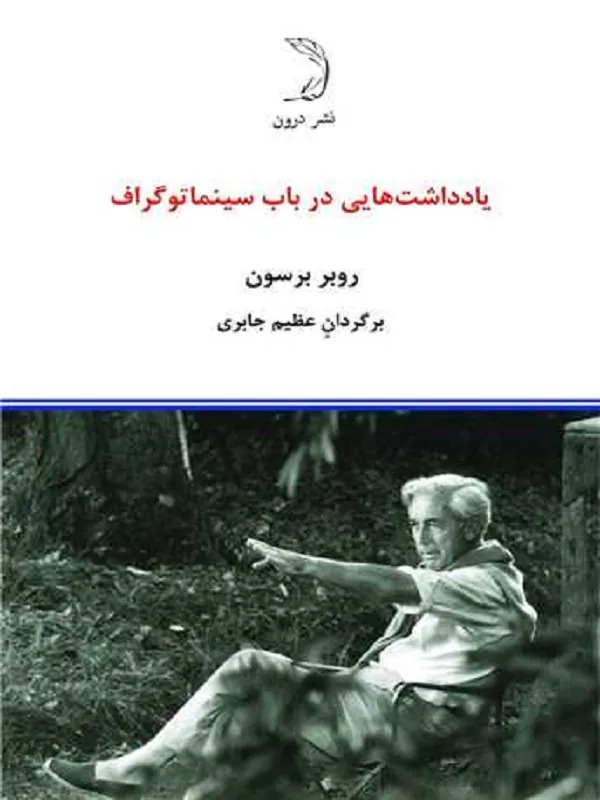 کتاب یادداشتهایی درباب سینماتوگراف
