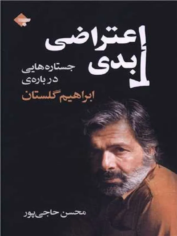 کتاب اعتراضی ابدی