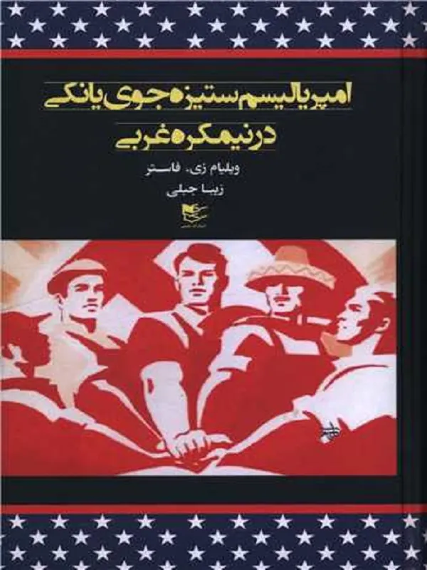 کتاب امپریالیسم ستیزه جو یانکی در نیمکره غربی
