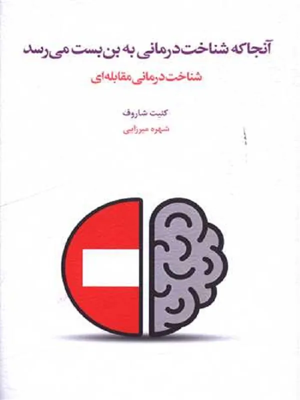 کتاب آنجا که شناخت درمانی به بن بست می رسد