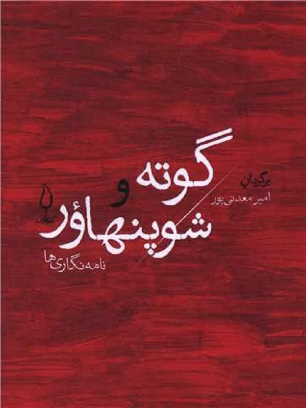 کتاب نامه نگاری های شوپنهاور و گوته