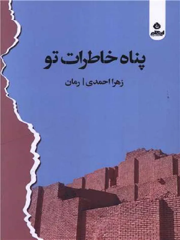 کتاب پناه خاطرات تو