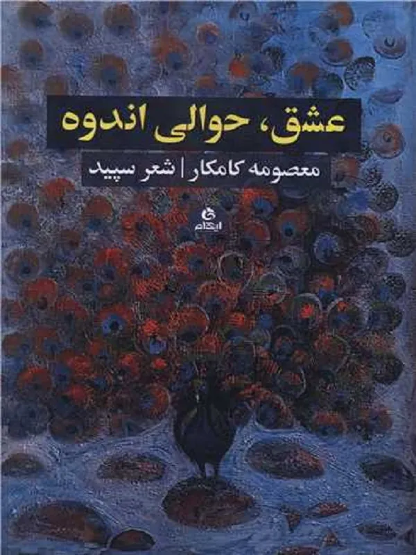 کتاب عشق حوالی اندوه