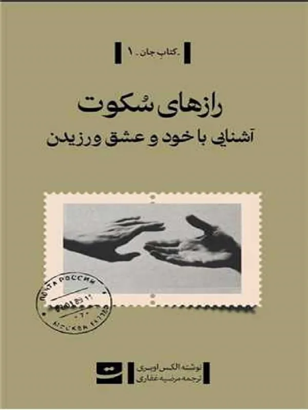 کتاب رازهای سکوت