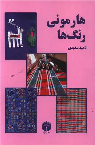 کتاب هارمونی رنگ ها