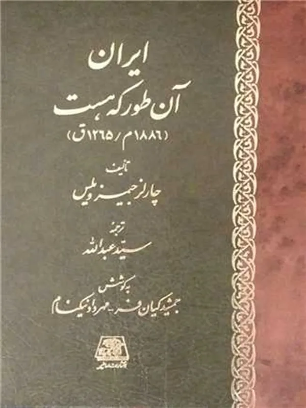 کتاب ایران آن طور که هست