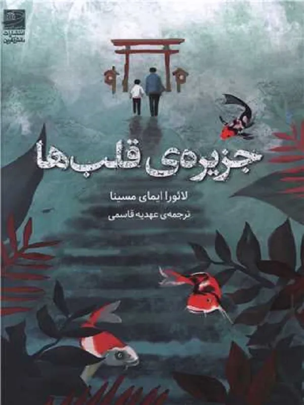 کتاب جزیره قلب‌ ها