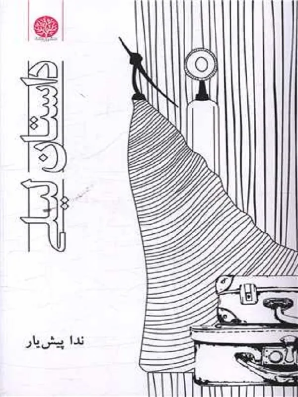 کتاب داستان لیلی