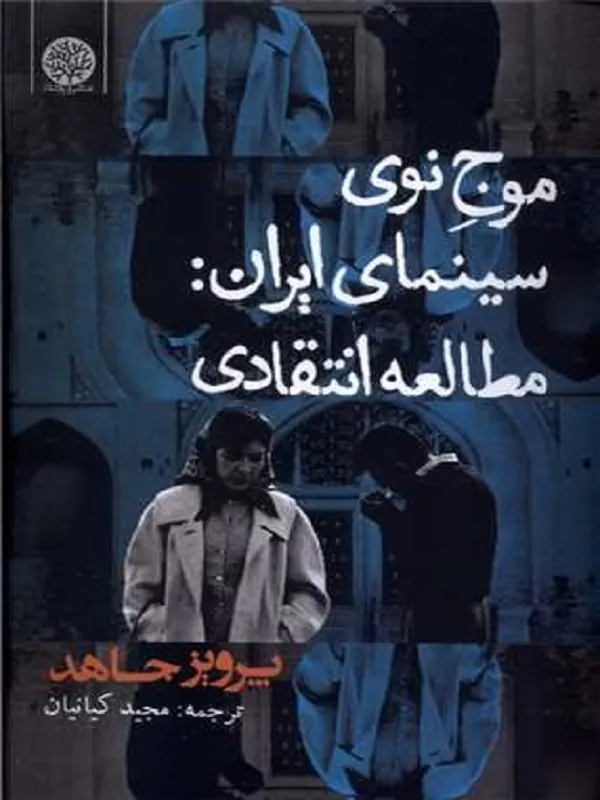 کتاب موج نوی سینمای ایران