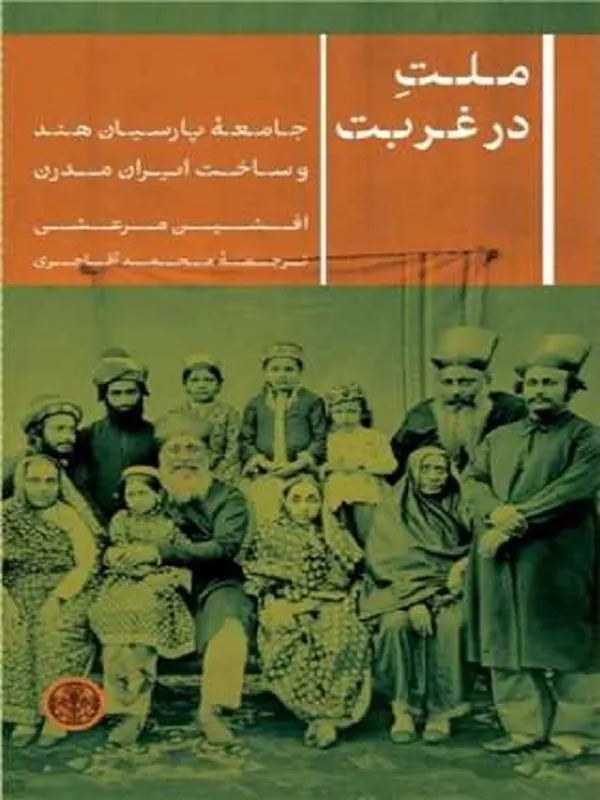 ملت در غربت