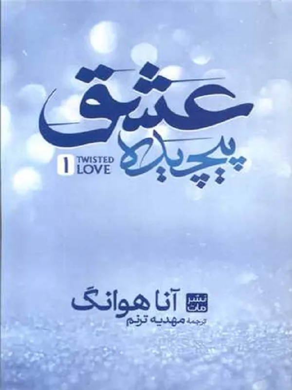کتاب عشق پیچیده