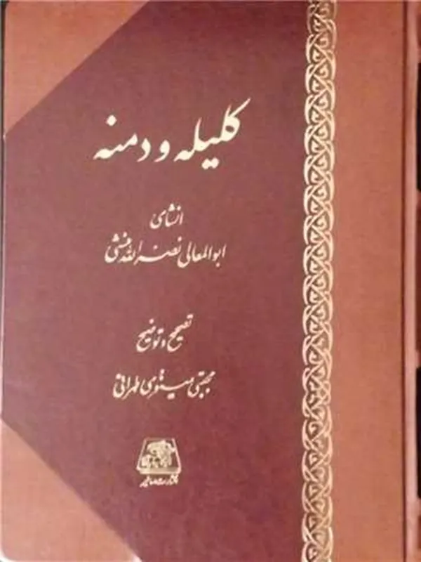 کتاب کلیله و دمنه