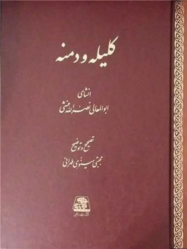 کتاب کلیله و دمنه (قابدار)