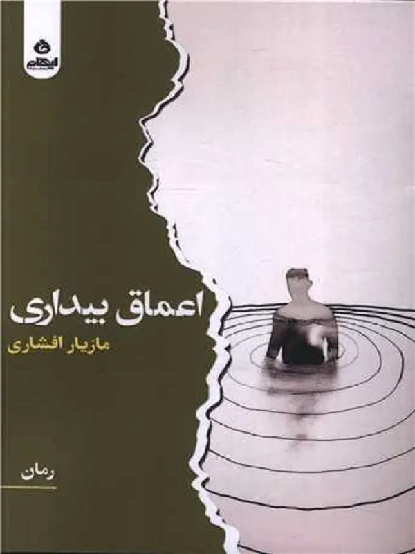 کتاب اعماق بیداری