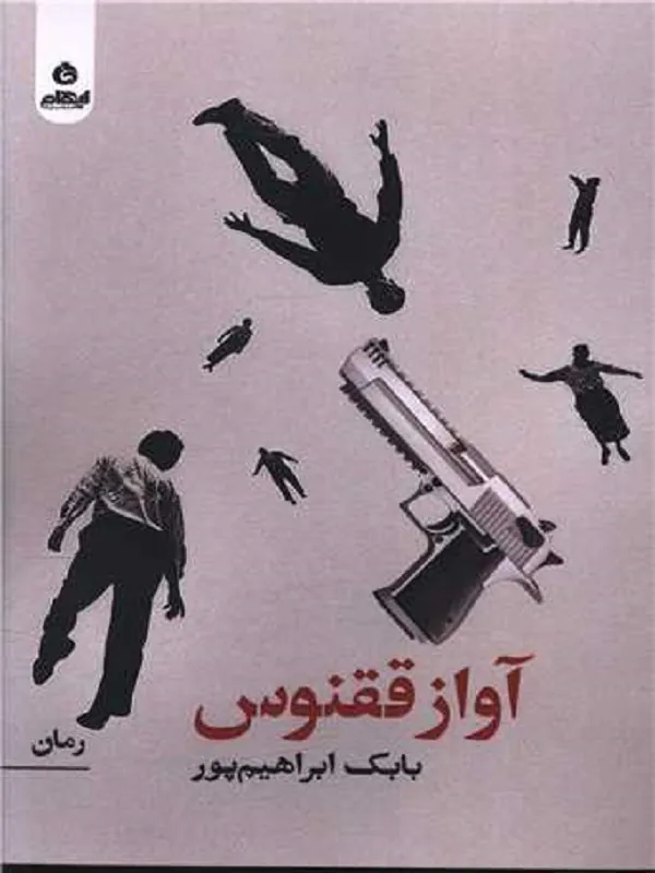 کتاب آواز ققنوس