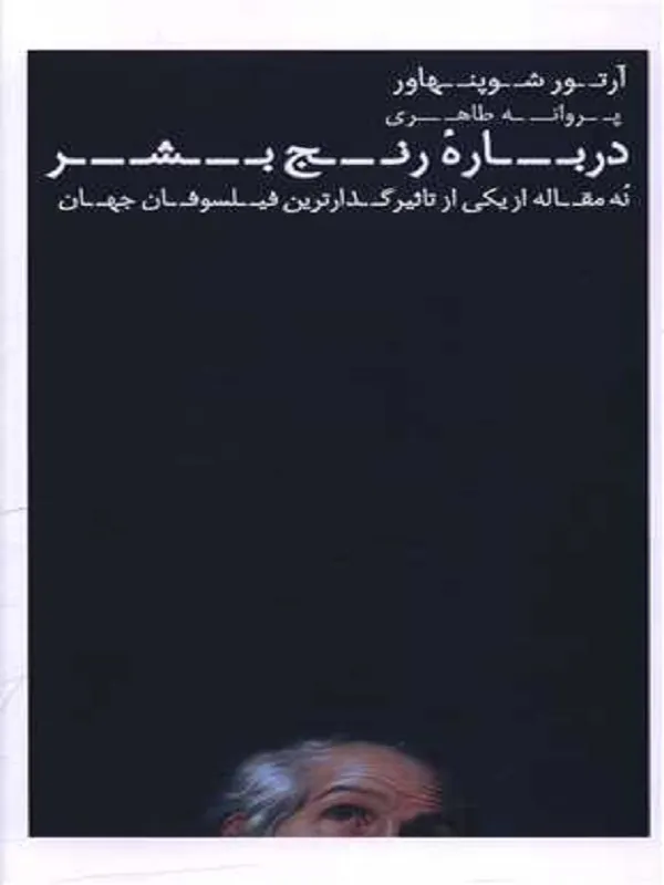 کتاب درباره ی رنج بشر کتاب درباره ی رنج بشر