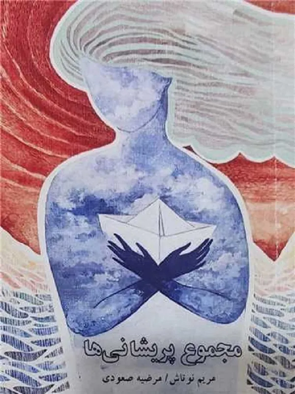 کتاب مجموع پریشانی ها