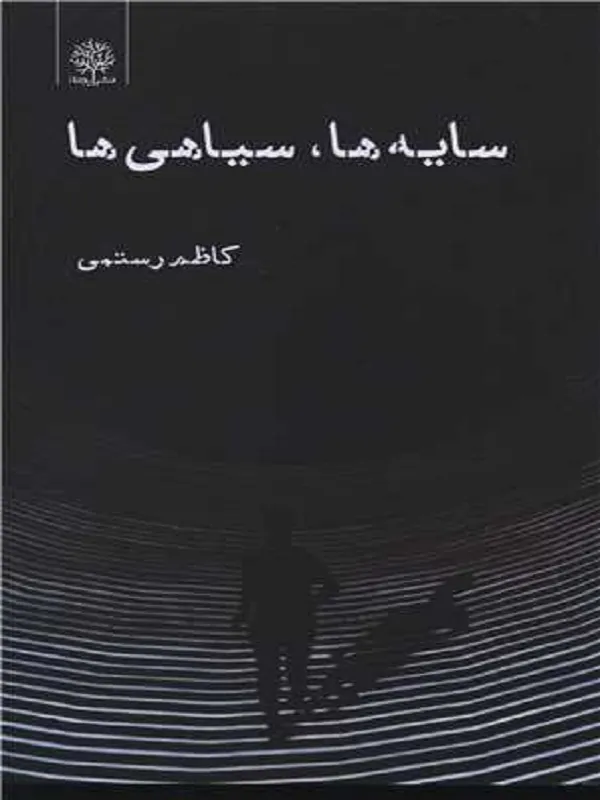 کتاب سایه ها سیاهی ها