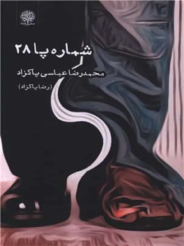 کتاب شماره پا 28