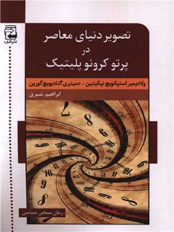 کتاب تصویر دنیای معاصر در پرتو کرونوپلیتیک