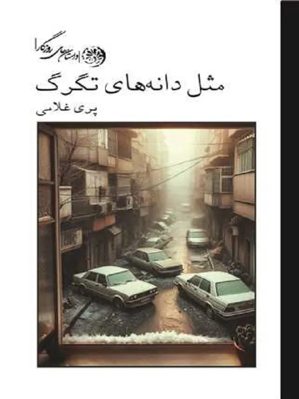 کتاب مثل دانه های تگرگ