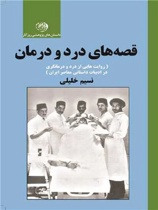 کتاب قصه های درد و درمان